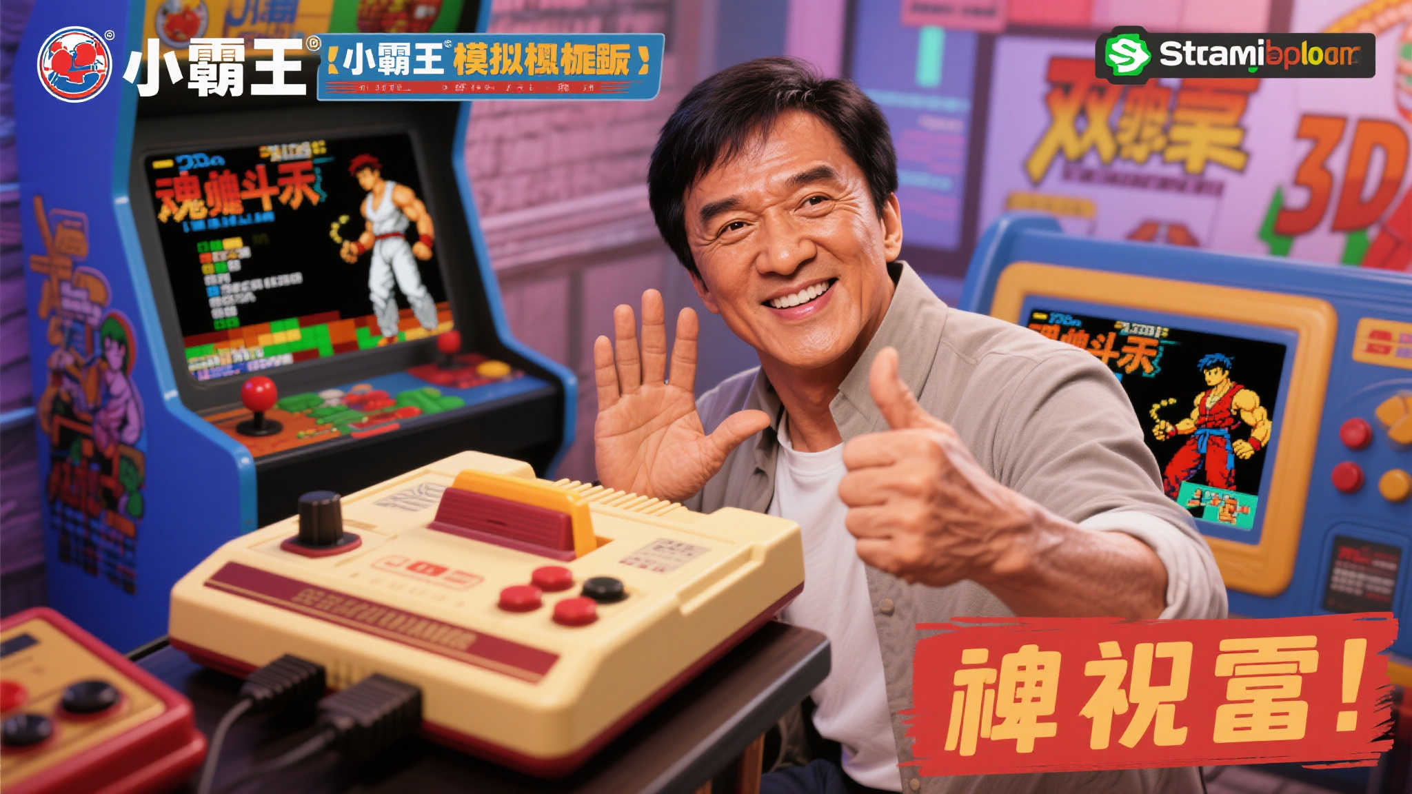 功夫巨星成龙送祝福！经典小霸王模拟器登陆Steam 支持3D效果