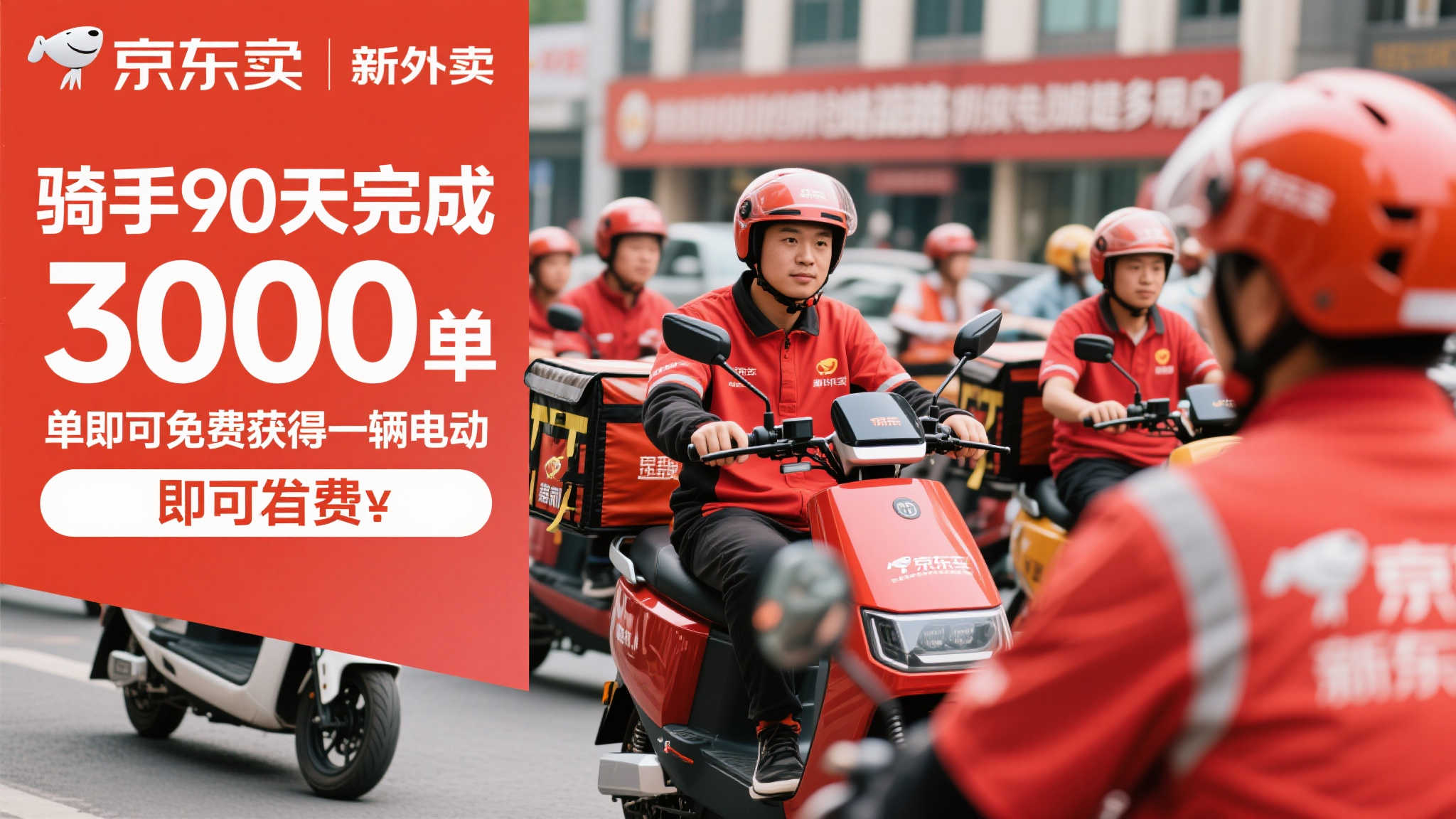 骑手新福利：京东外卖90天达标3000单送电动车！